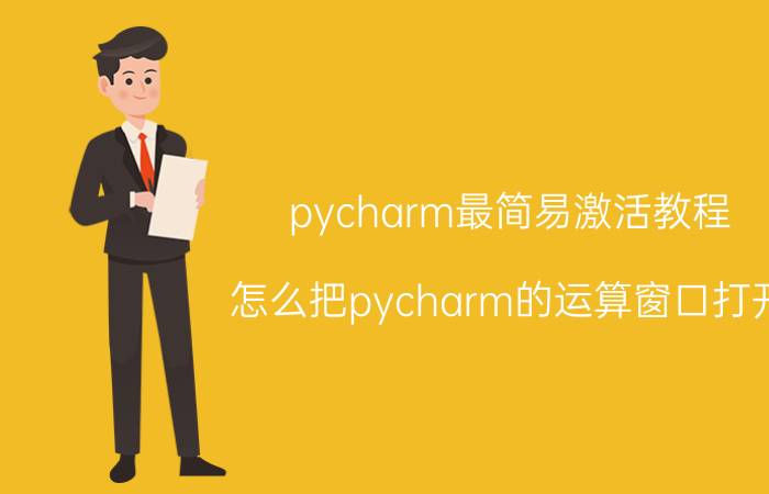 pycharm最简易激活教程 怎么把pycharm的运算窗口打开？